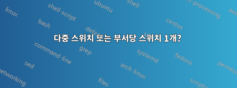 다중 스위치 또는 부서당 스위치 1개?