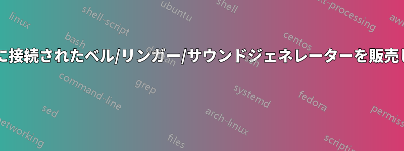 ネットワークに接続されたベル/リンガー/サウンドジェネレーターを販売していますか? 