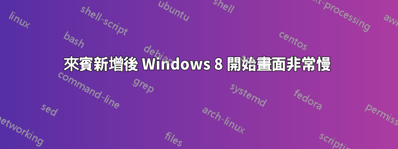 來賓新增後 Windows 8 開始畫面非常慢