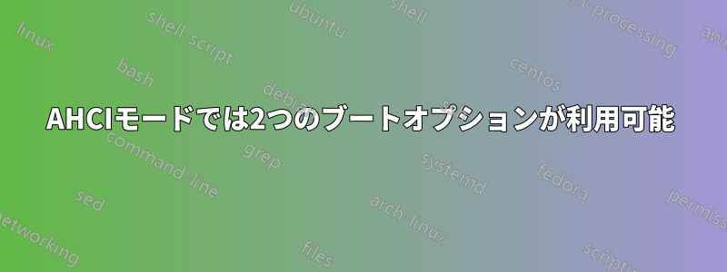 AHCIモードでは2つのブートオプションが利用可能