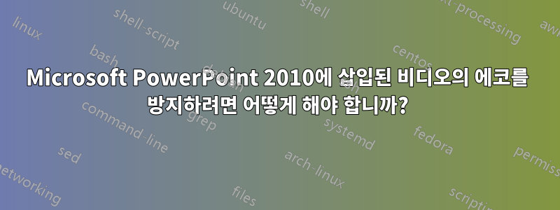 Microsoft PowerPoint 2010에 삽입된 비디오의 에코를 방지하려면 어떻게 해야 합니까?