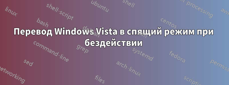 Перевод Windows Vista в спящий режим при бездействии