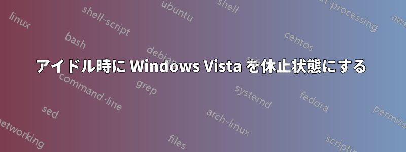 アイドル時に Windows Vista を休止状態にする