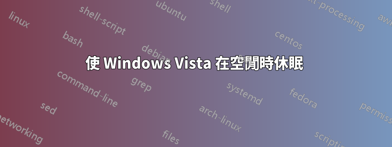 使 Windows Vista 在空閒時休眠