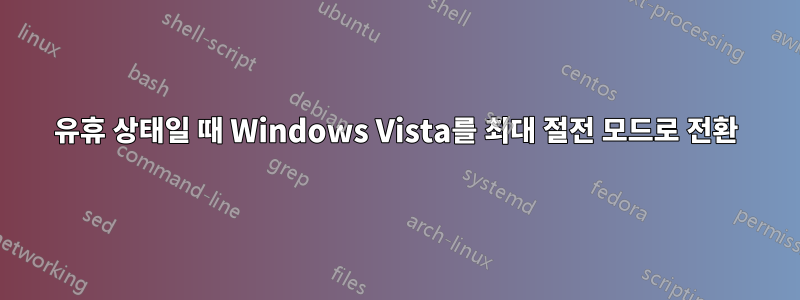 유휴 상태일 때 Windows Vista를 최대 절전 모드로 전환