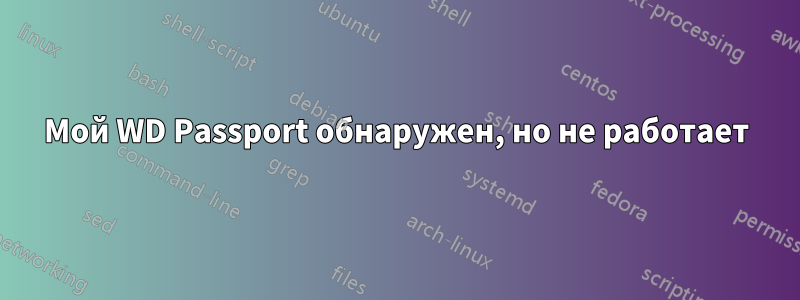 Мой WD Passport обнаружен, но не работает