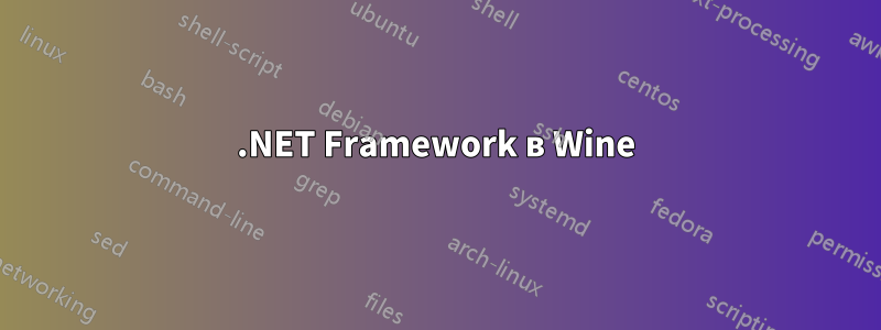 .NET Framework в Wine