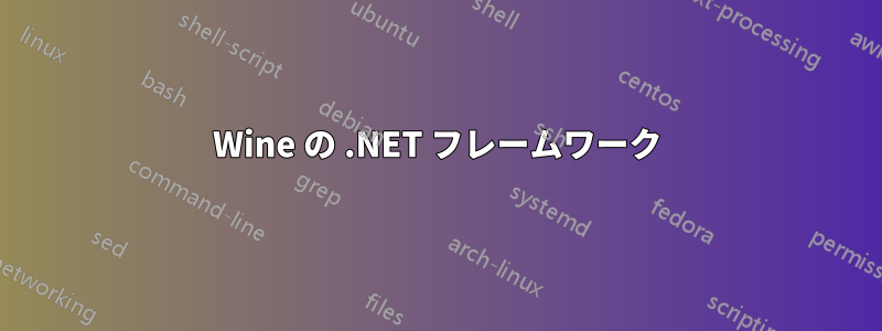 Wine の .NET フレームワーク