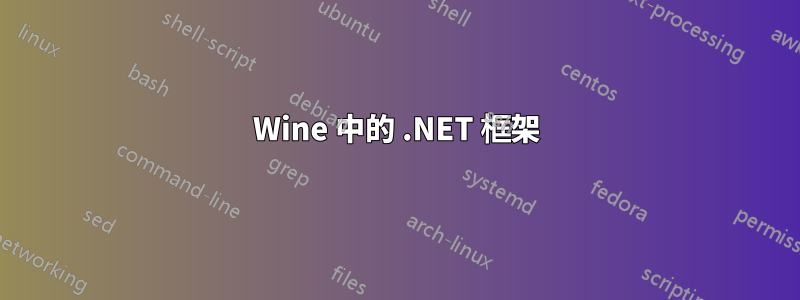 Wine 中的 .NET 框架