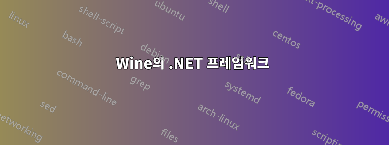 Wine의 .NET 프레임워크