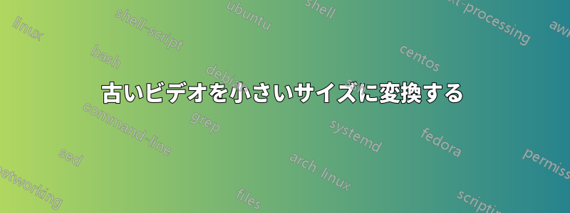 古いビデオを小さいサイズに変換する