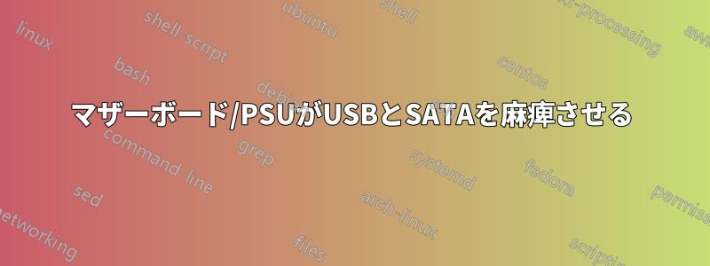 マザーボード/PSUがUSBとSATAを麻痺させる