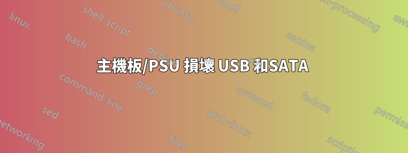 主機板/PSU 損壞 USB 和SATA