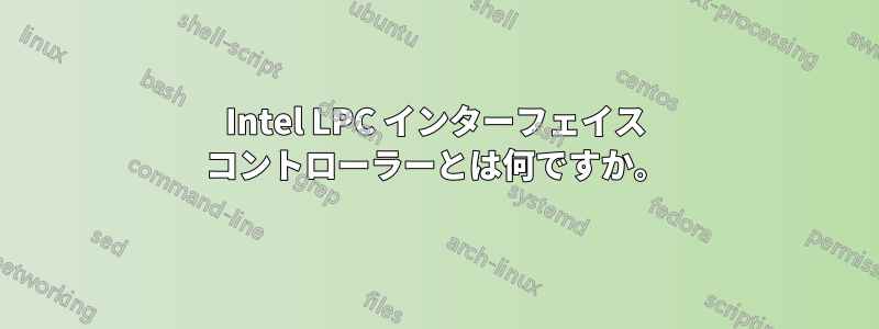 Intel LPC インターフェイス コントローラーとは何ですか。