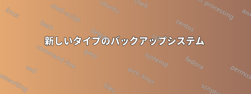 新しいタイプのバックアップシステム