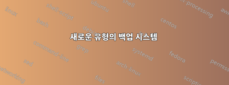 새로운 유형의 백업 시스템