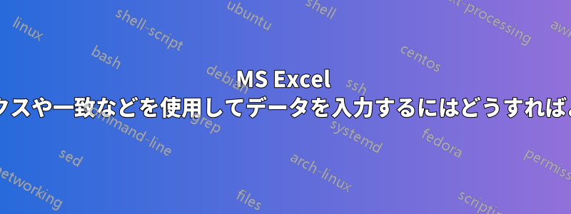 MS Excel でインデックスや一致などを使用してデータを入力するにはどうすればよいですか?