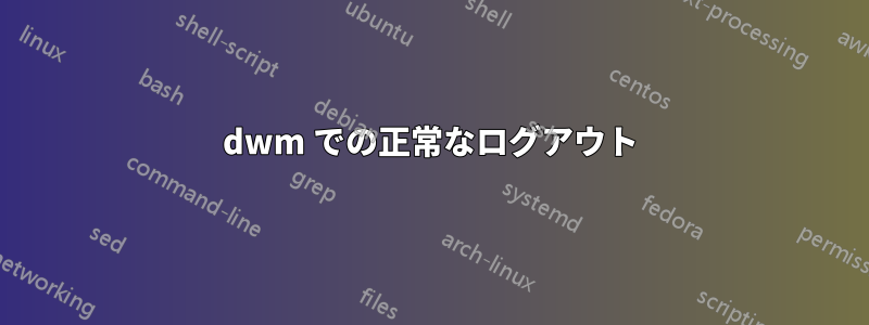 dwm での正常なログアウト