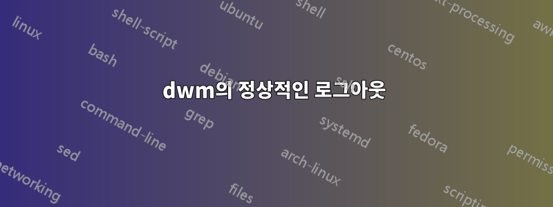 dwm의 정상적인 로그아웃