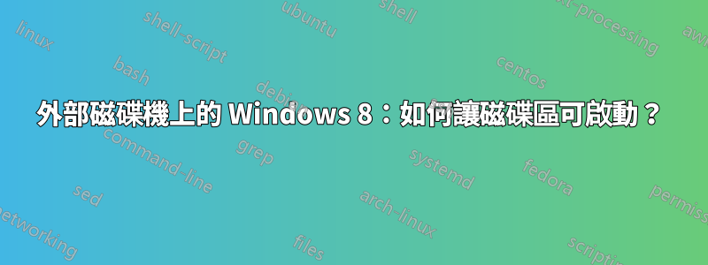 外部磁碟機上的 Windows 8：如何讓磁碟區可啟動？