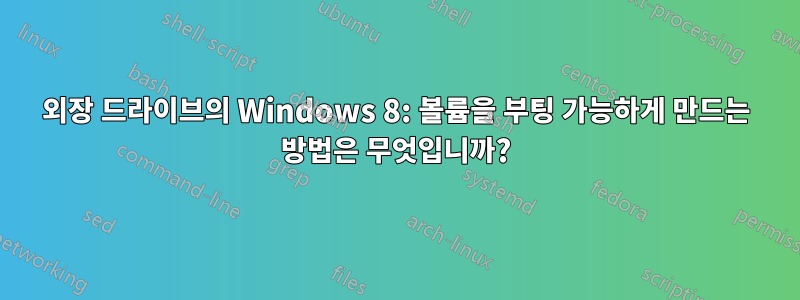 외장 드라이브의 Windows 8: 볼륨을 부팅 가능하게 만드는 방법은 무엇입니까?