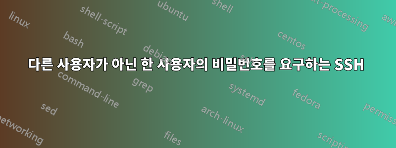 다른 사용자가 아닌 한 사용자의 비밀번호를 요구하는 SSH