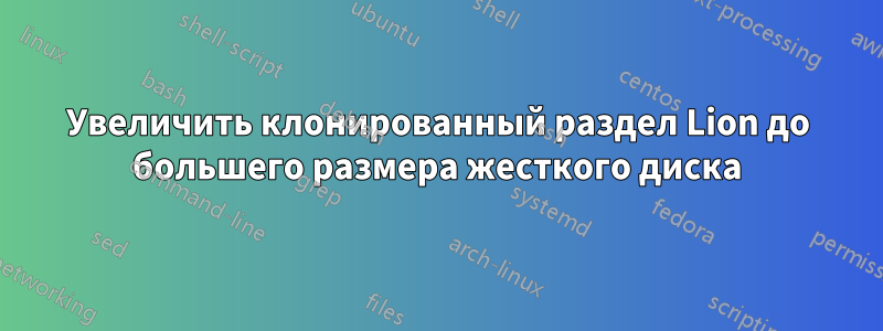 Увеличить клонированный раздел Lion до большего размера жесткого диска