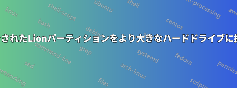 クローンされたLionパーティションをより大きなハードドライブに拡張する