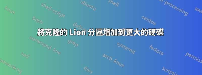 將克隆的 Lion 分區增加到更大的硬碟