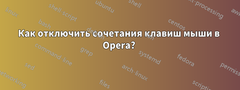 Как отключить сочетания клавиш мыши в Opera?