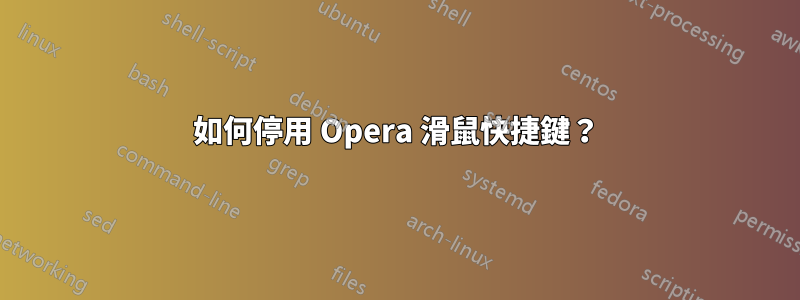 如何停用 Opera 滑鼠快捷鍵？