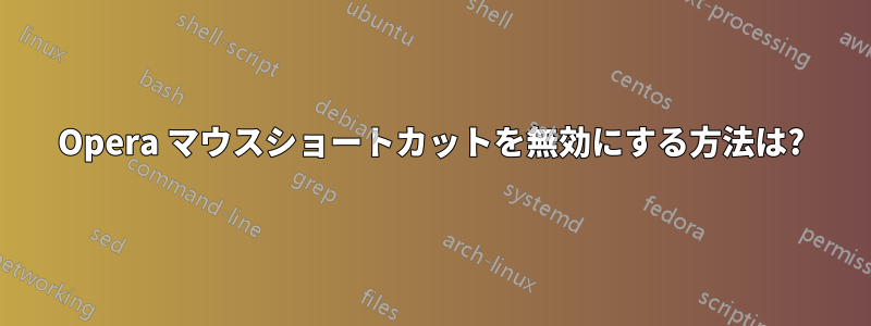 Opera マウスショートカットを無効にする方法は?