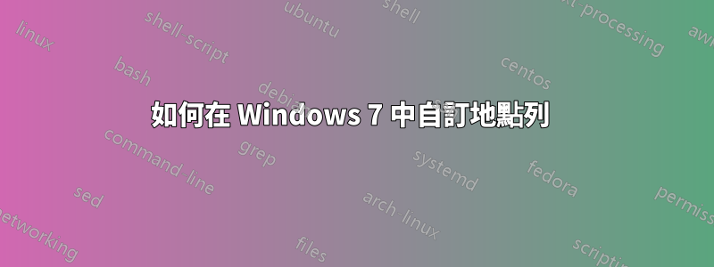 如何在 Windows 7 中自訂地點列 