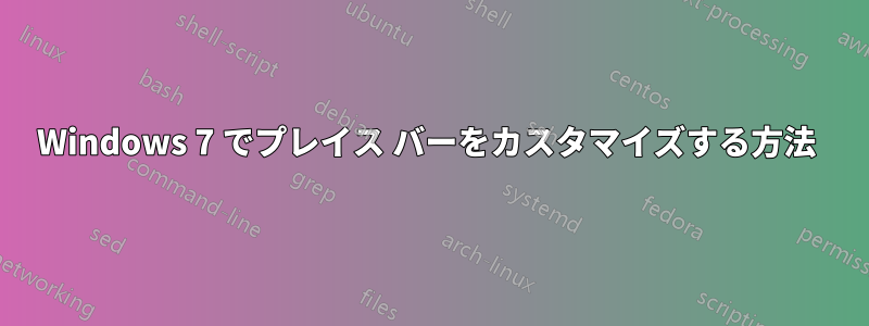 Windows 7 でプレイス バーをカスタマイズする方法 