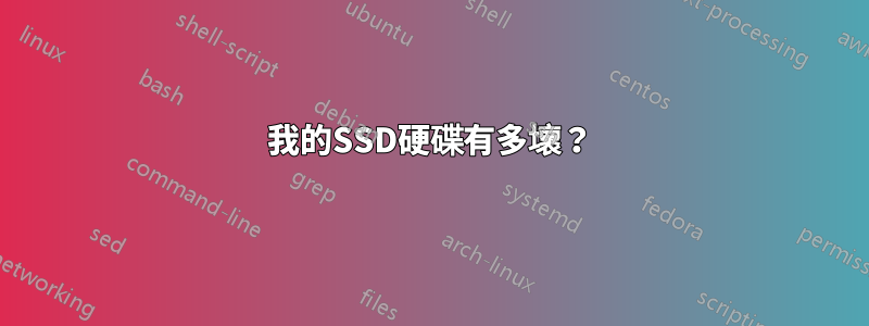 我的SSD硬碟有多壞？