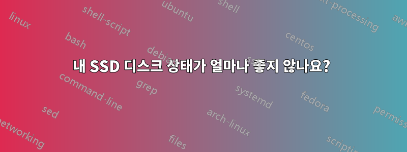 내 SSD 디스크 상태가 얼마나 좋지 않나요?