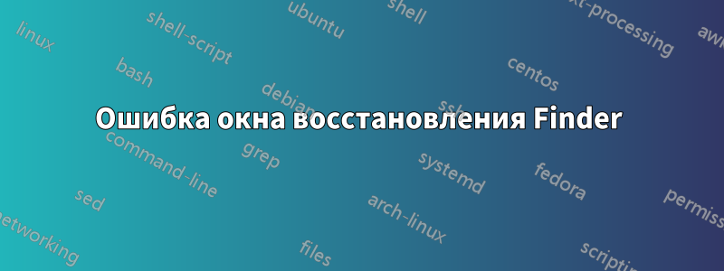 Ошибка окна восстановления Finder