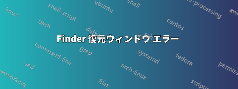 Finder 復元ウィンドウ エラー