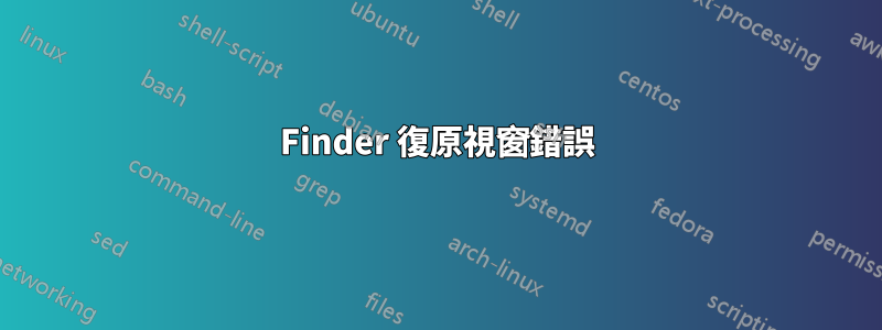 Finder 復原視窗錯誤