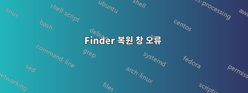 Finder 복원 창 오류