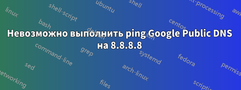 Невозможно выполнить ping Google Public DNS на 8.8.8.8