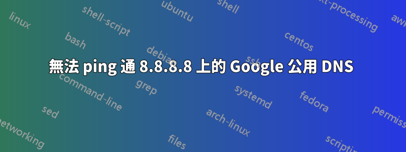 無法 ping 通 8.8.8.8 上的 Google 公用 DNS