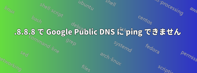 8.8.8.8 で Google Public DNS に ping できません