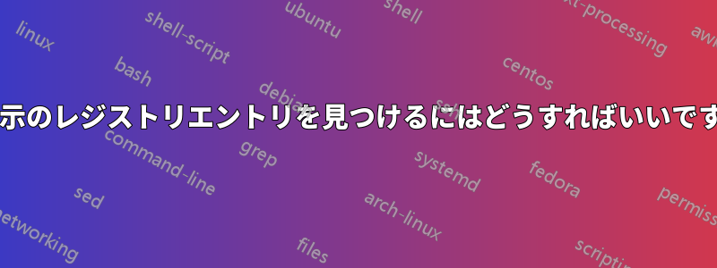 非表示のレジストリエントリを見つけるにはどうすればいいですか?