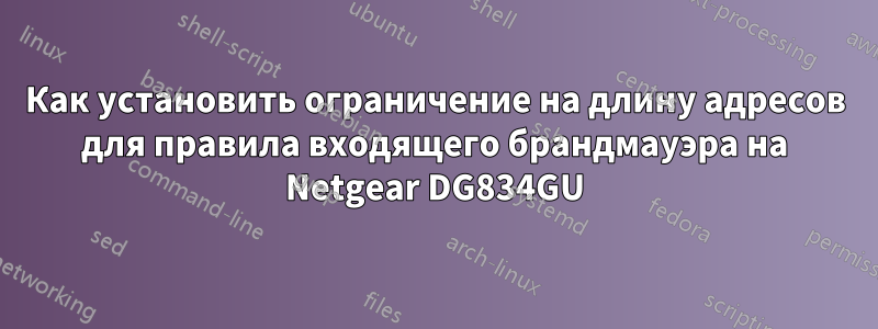 Как установить ограничение на длину адресов для правила входящего брандмауэра на Netgear DG834GU