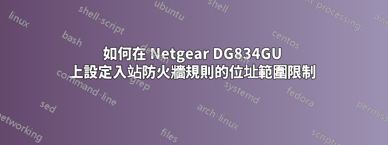 如何在 Netgear DG834GU 上設定入站防火牆規則的位址範圍限制