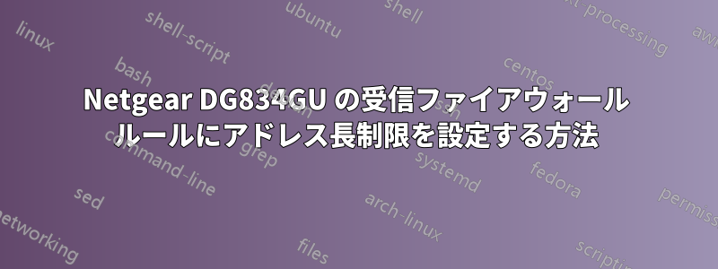 Netgear DG834GU の受信ファイアウォール ルールにアドレス長制限を設定する方法