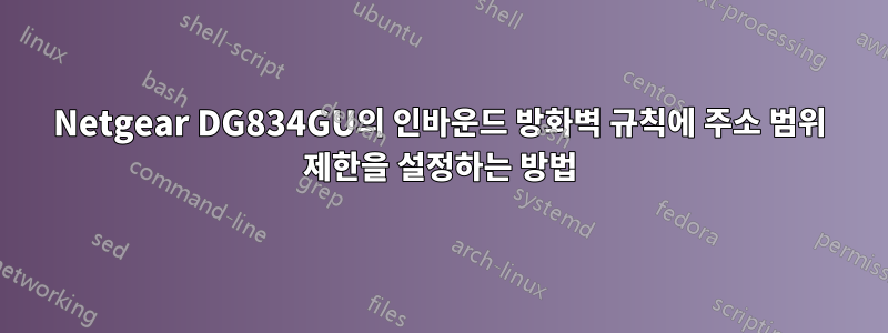 Netgear DG834GU의 인바운드 방화벽 규칙에 주소 범위 제한을 설정하는 방법