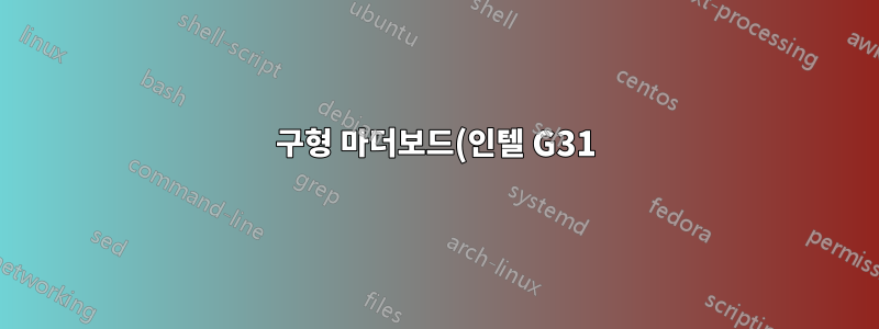구형 마더보드(인텔 G31)에서 새로운 SSD 정지