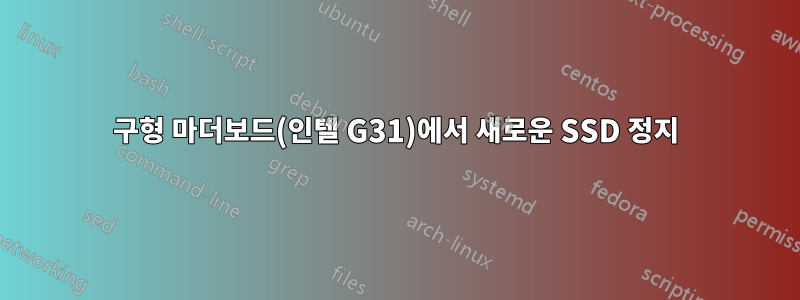 구형 마더보드(인텔 G31)에서 새로운 SSD 정지